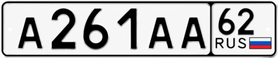 Купить гос номер А261АА 62