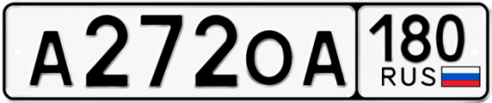 Купить гос номер А272ОА 180