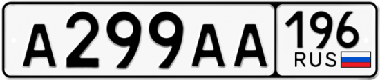 Купить гос номер А299АА 196