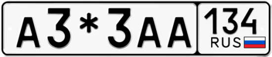 Купить гос номер А3*3АА 134