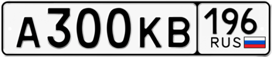 Купить гос номер А300КВ 196