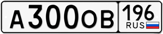 Купить гос номер А300ОВ 196
