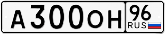 Купить гос номер А300ОН 96