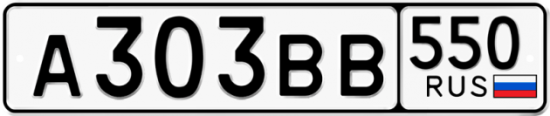 Купить гос номер А303ВВ 550