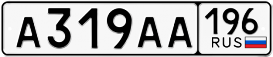 Купить гос номер А319АА 196