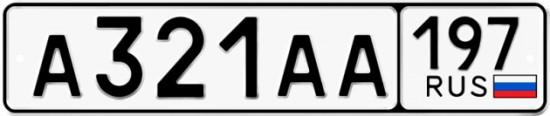 Купить гос номер А321АА 197