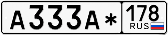 Купить гос номер А333А* 178