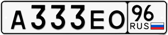 Купить гос номер А333ЕО 96