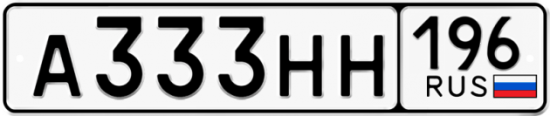 Купить гос номер А333НН 196