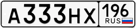 Купить гос номер А333НХ 196