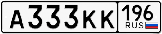 Купить гос номер А333КК 196