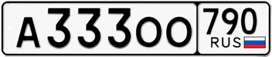 Купить гос номер А333ОО 790