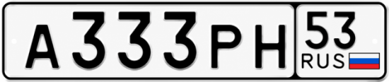 Купить гос номер А333РН 53