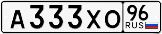 Купить гос номер А333ХО 96