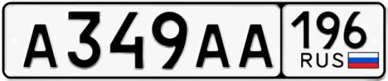 Купить гос номер А349АА 196