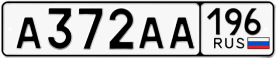 Купить гос номер А372АА 196