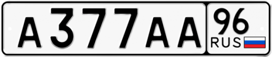 Купить гос номер А377АА 96