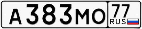 Купить гос номер А383МО 77