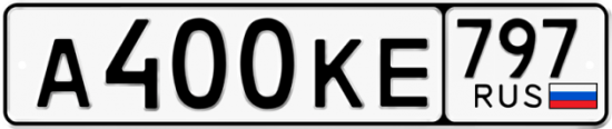 Купить гос номер А400КЕ 797