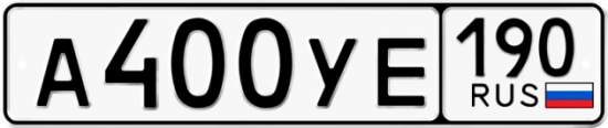 Купить гос номер А400УЕ 190