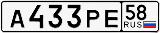 Купить гос номер А433РЕ 58