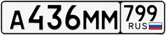 Купить гос номер А436ММ 799
