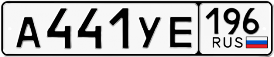 Купить гос номер А441УЕ 196