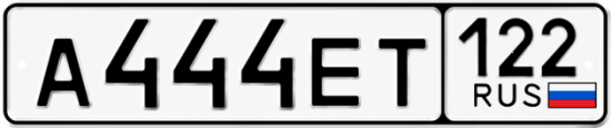 Купить гос номер А444ЕТ 122