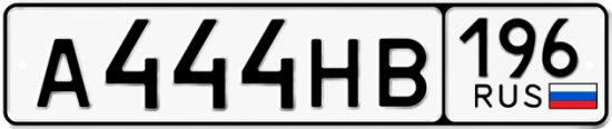 Купить гос номер А444НВ 196