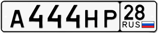 Купить гос номер А444НР 28