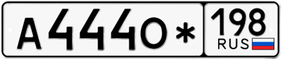 Купить гос номер А444О* 198