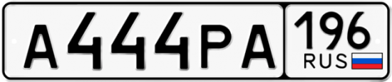 Купить гос номер А444РА 196