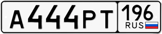 Купить гос номер А444РТ 196