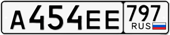 Купить гос номер А454ЕЕ 797