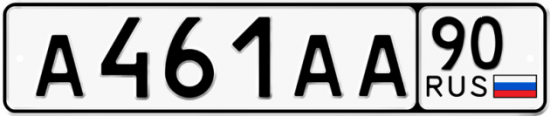 Купить гос номер А461АА 90