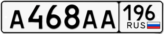 Купить гос номер А468АА 196