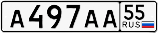 Купить гос номер А497АА 55