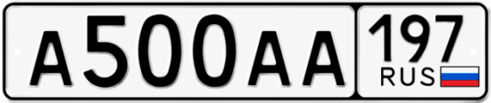 Купить гос номер А500АА 197