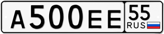 Купить гос номер А500ЕЕ 55