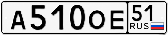 Купить гос номер А510ОЕ 51