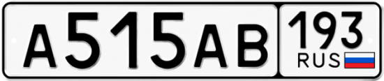 Купить гос номер А515АВ 193
