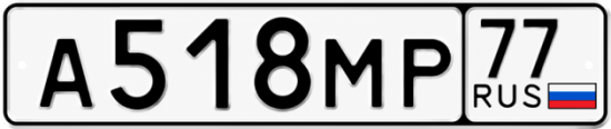 Купить гос номер А518МР 77