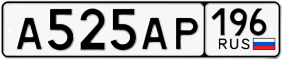 Купить гос номер А525АР 196