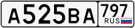 Купить гос номер А525ВА 797