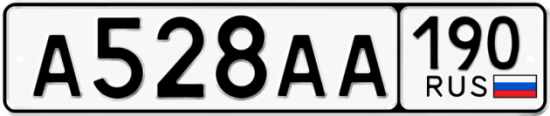 Купить гос номер А528АА 190