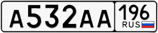 Купить гос номер А532АА 196