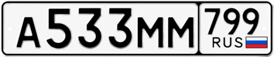Купить гос номер А533ММ 799