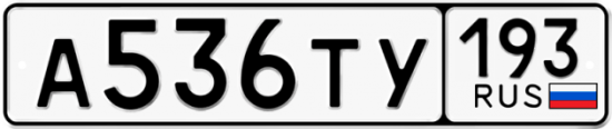 Купить гос номер А536ТУ 193