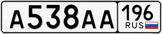 Купить гос номер А538АА 196