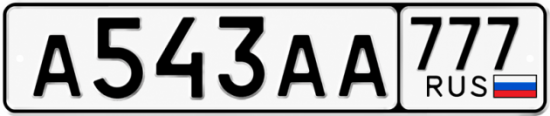 Купить гос номер А543АА 777